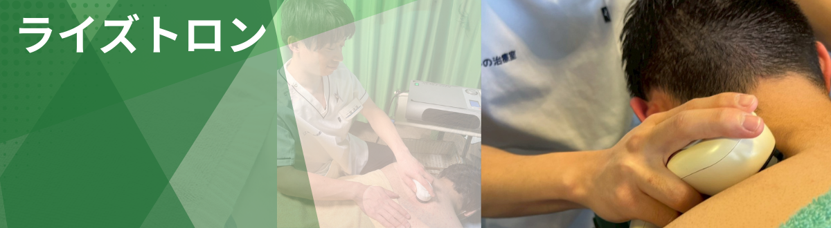 八王子市・日野市の多摩整骨院で行うライズトロン療法｜深部まで温める温熱治療の様子